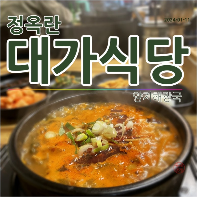 정옥란대가식당 이미지