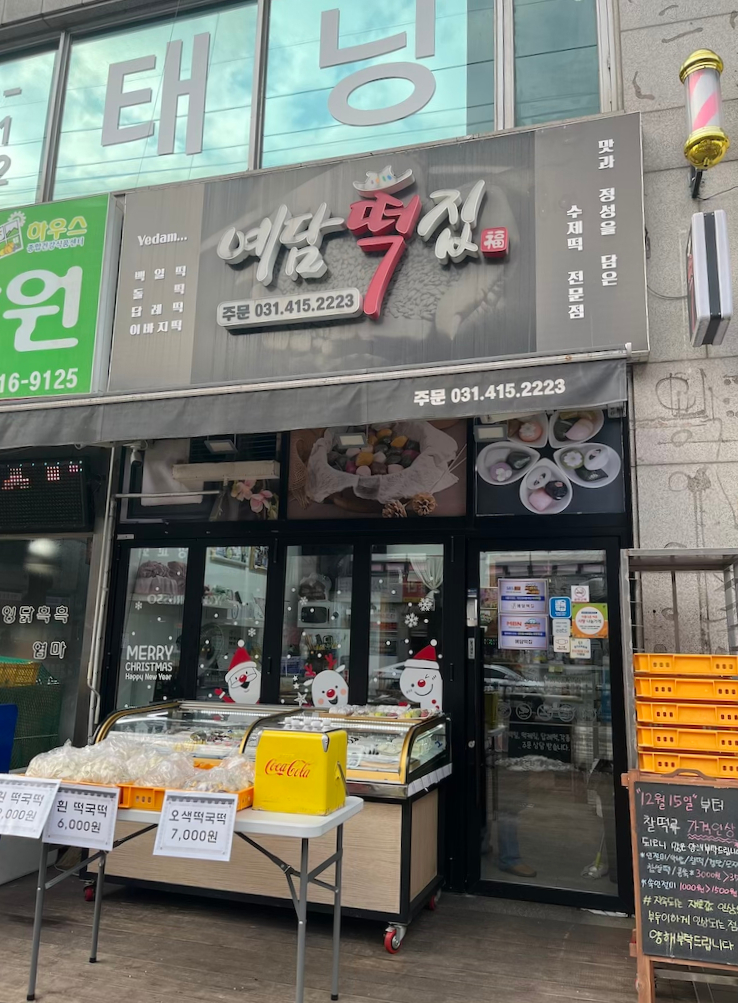연지떡집 이미지