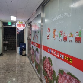 남규숯불고기 이미지
