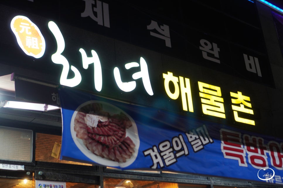 원조해녀해물촌 이미지