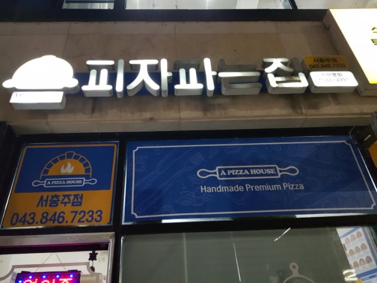 피자파는집서충주점 이미지