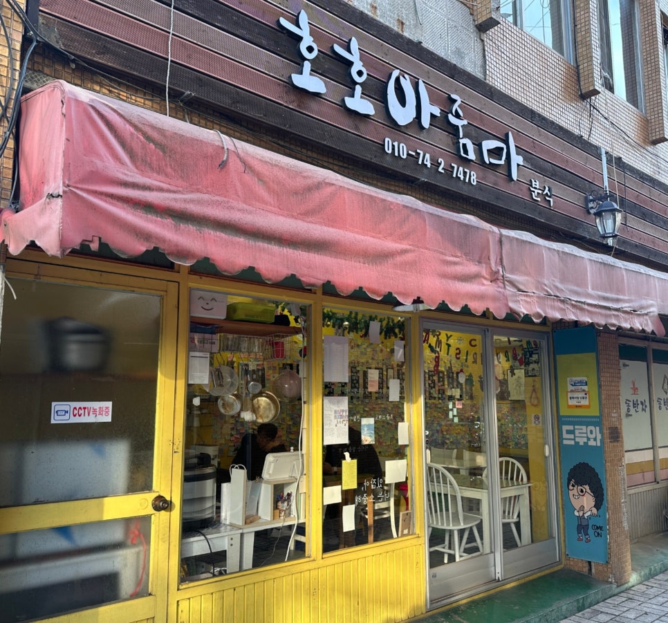 호호아줌마분식 이미지