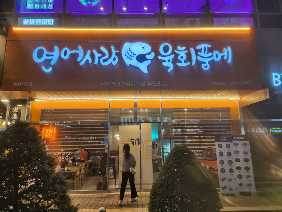 연어사랑육회품에 이미지