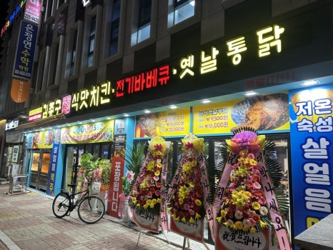 김종구식맛치킨;전기바베큐옛날통닭목포 이미지