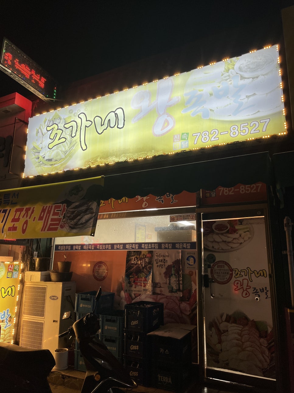 조가네왕족발 이미지