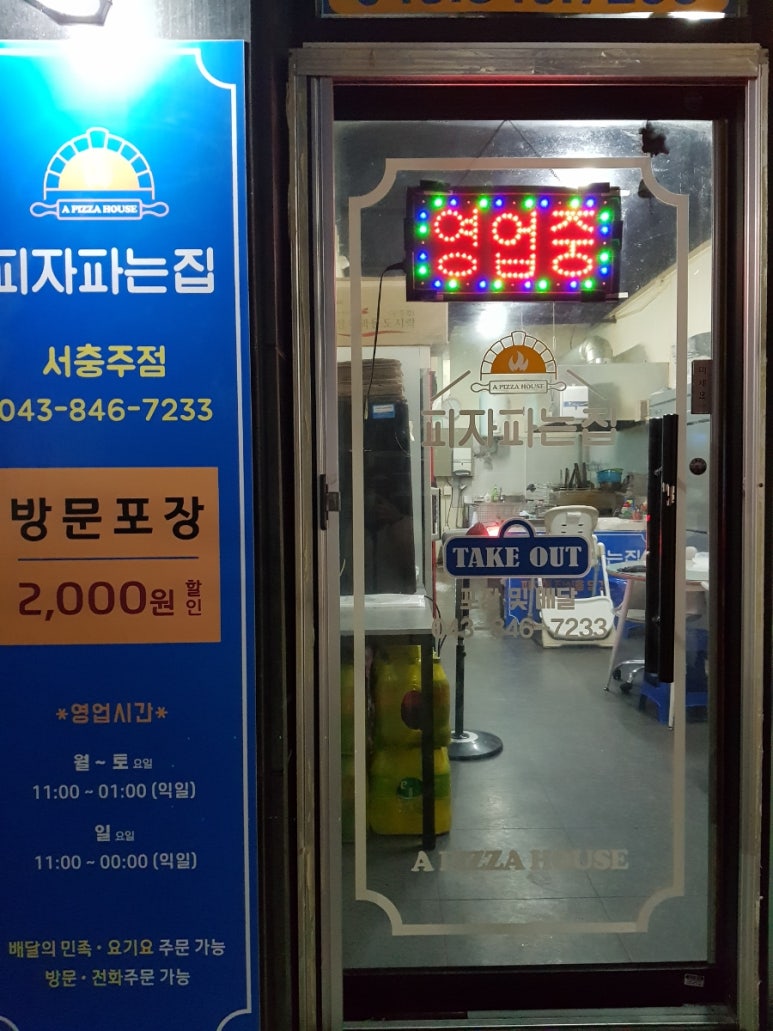 피자파는집서충주점 이미지