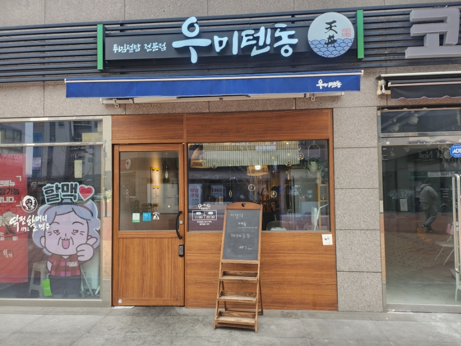 우미텐동 이미지