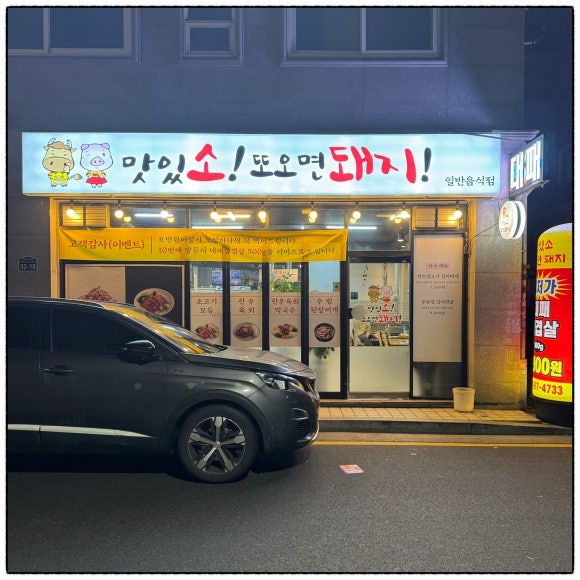 맛있소또오면돼지 이미지