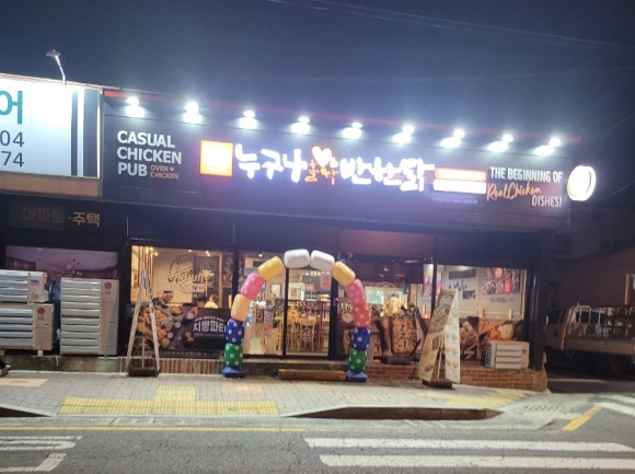 누구나홀딱반한닭반구점 이미지