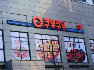 쿠우쿠우 청라점 이미지