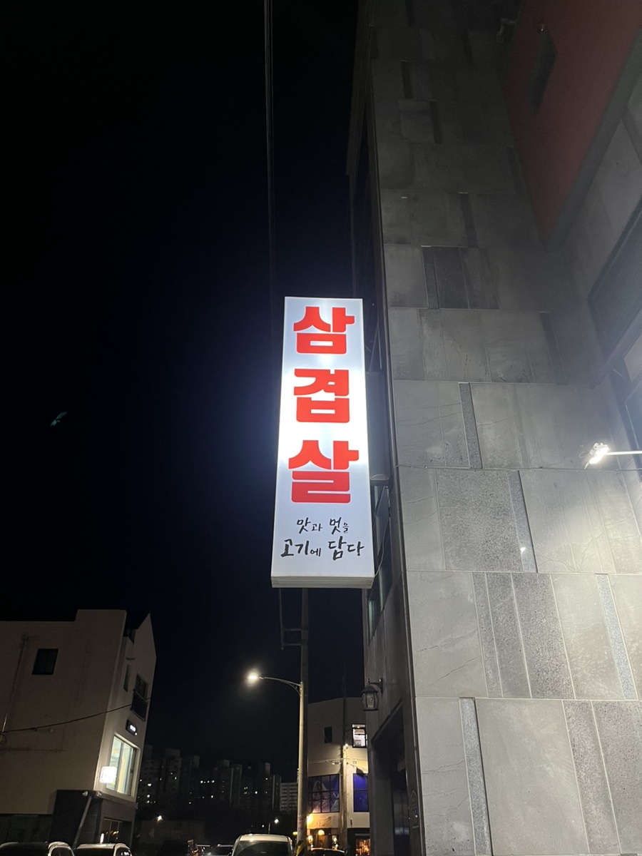 맛과멋을고기에담다 이미지