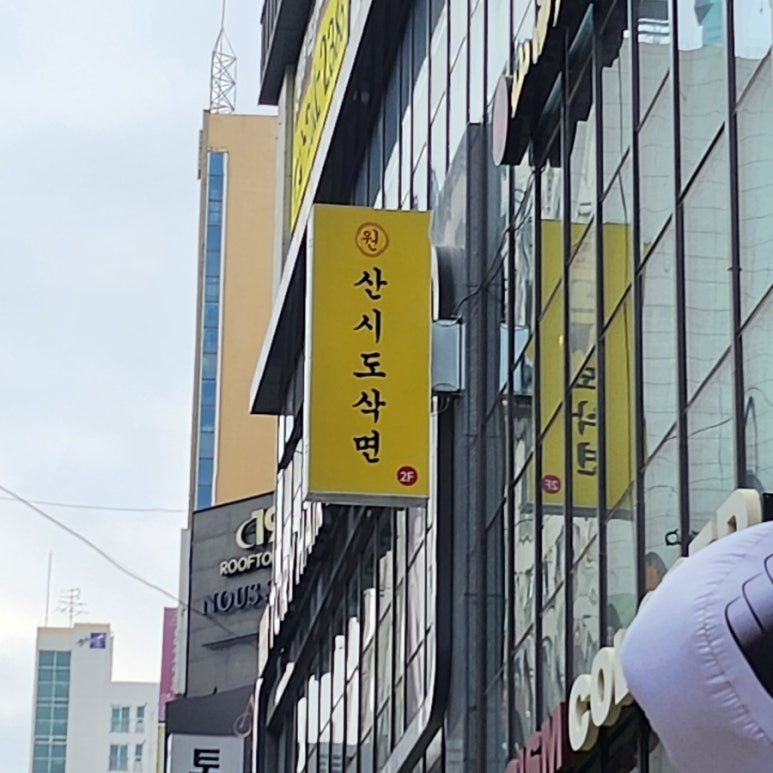원산시도삭면 이미지