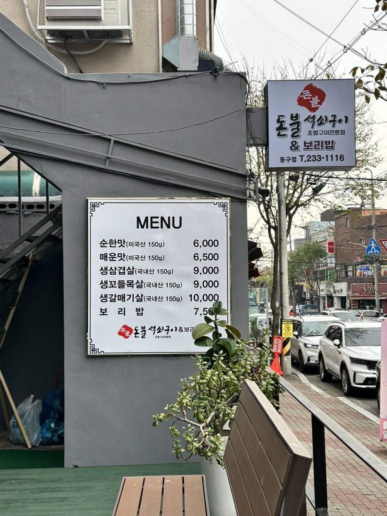 돈불석쇠구이 이미지