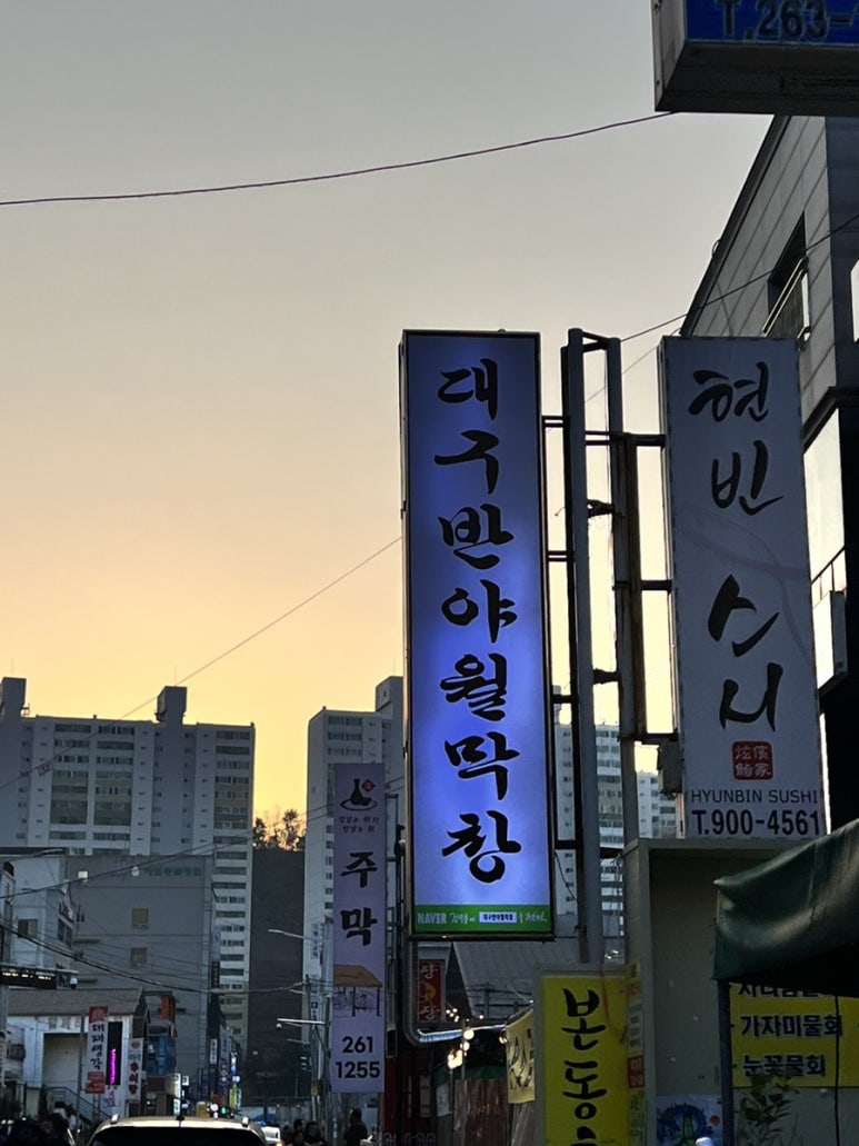 대구반야월막창다대포점 이미지
