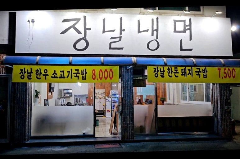 장날냉면 이미지