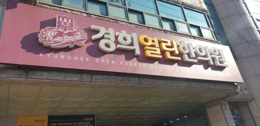 열린경희한의원 이미지
