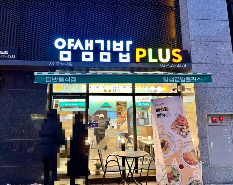 얌샘김밥 자양하늘채점 이미지