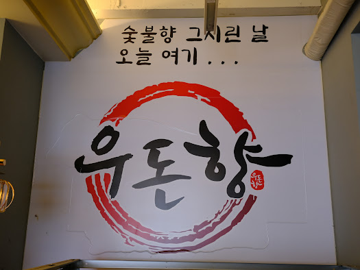 육즙530 이미지