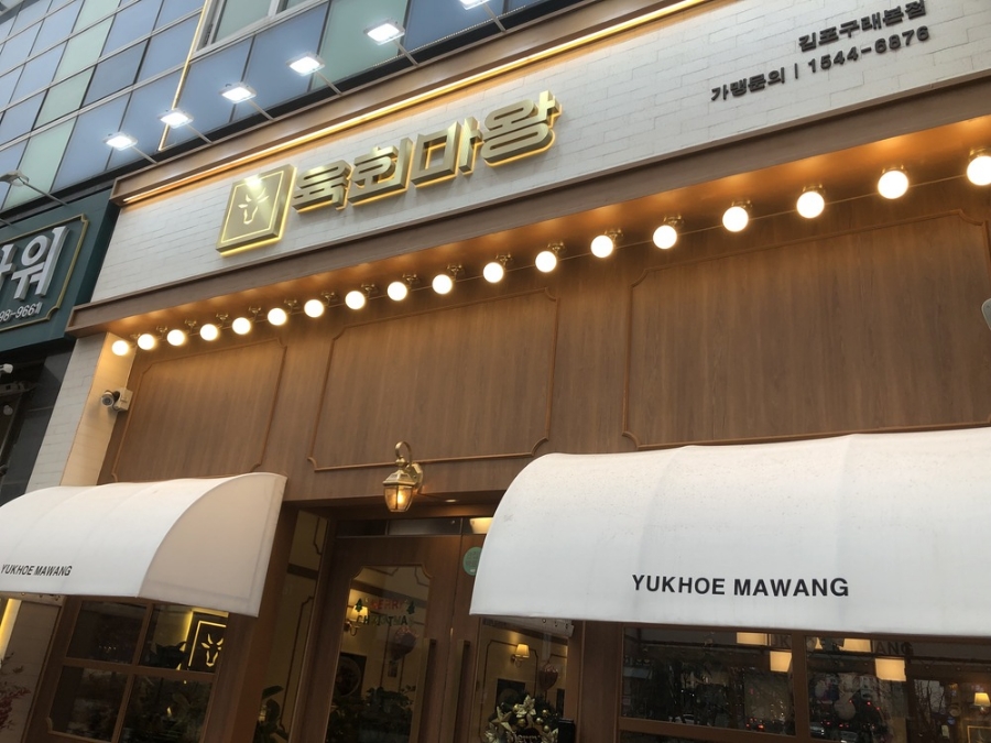 육회마왕 이미지