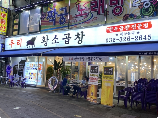 우리황소곱창 이미지