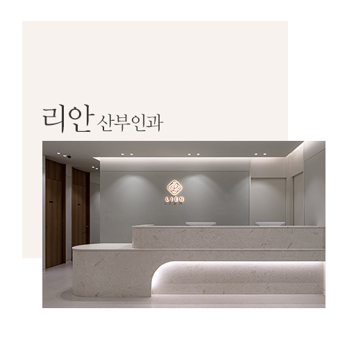 리안산부인과 이미지
