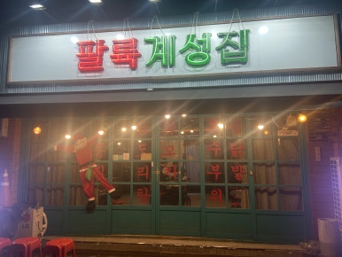 86계성집 이미지