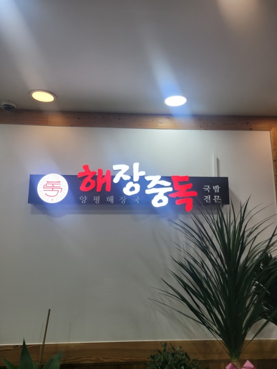 원당양평해장국 이미지