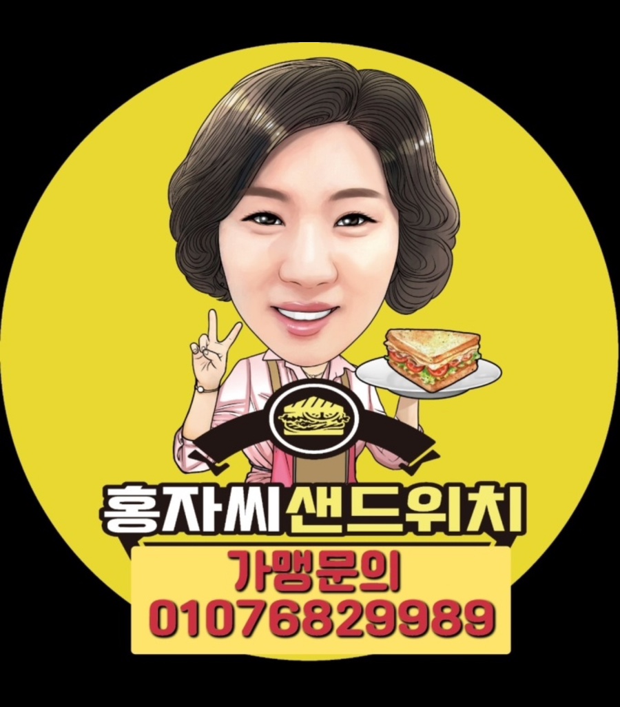 홍자씨샌드위치 이미지