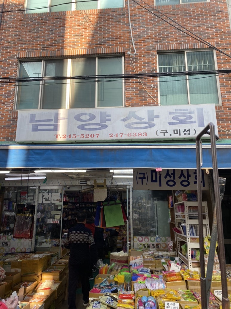 남양상회 이미지