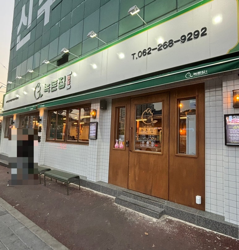 녹돈집 이미지
