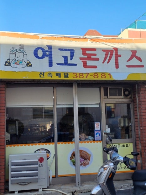 여고돈까스 이미지