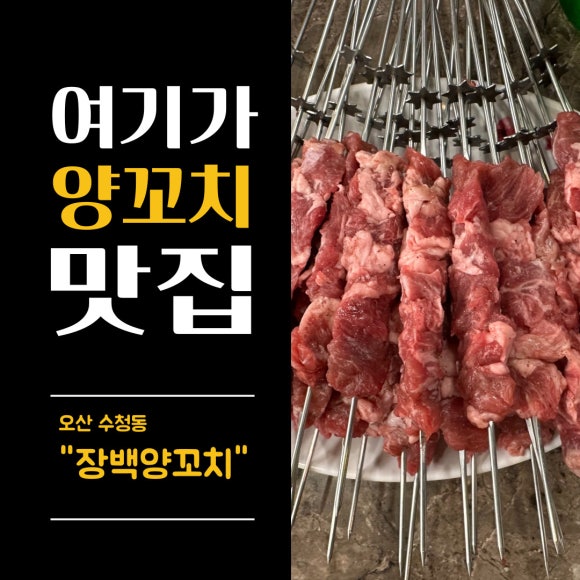 장백양꼬치 이미지