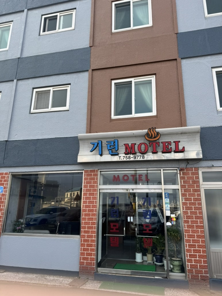 기린모텔 이미지