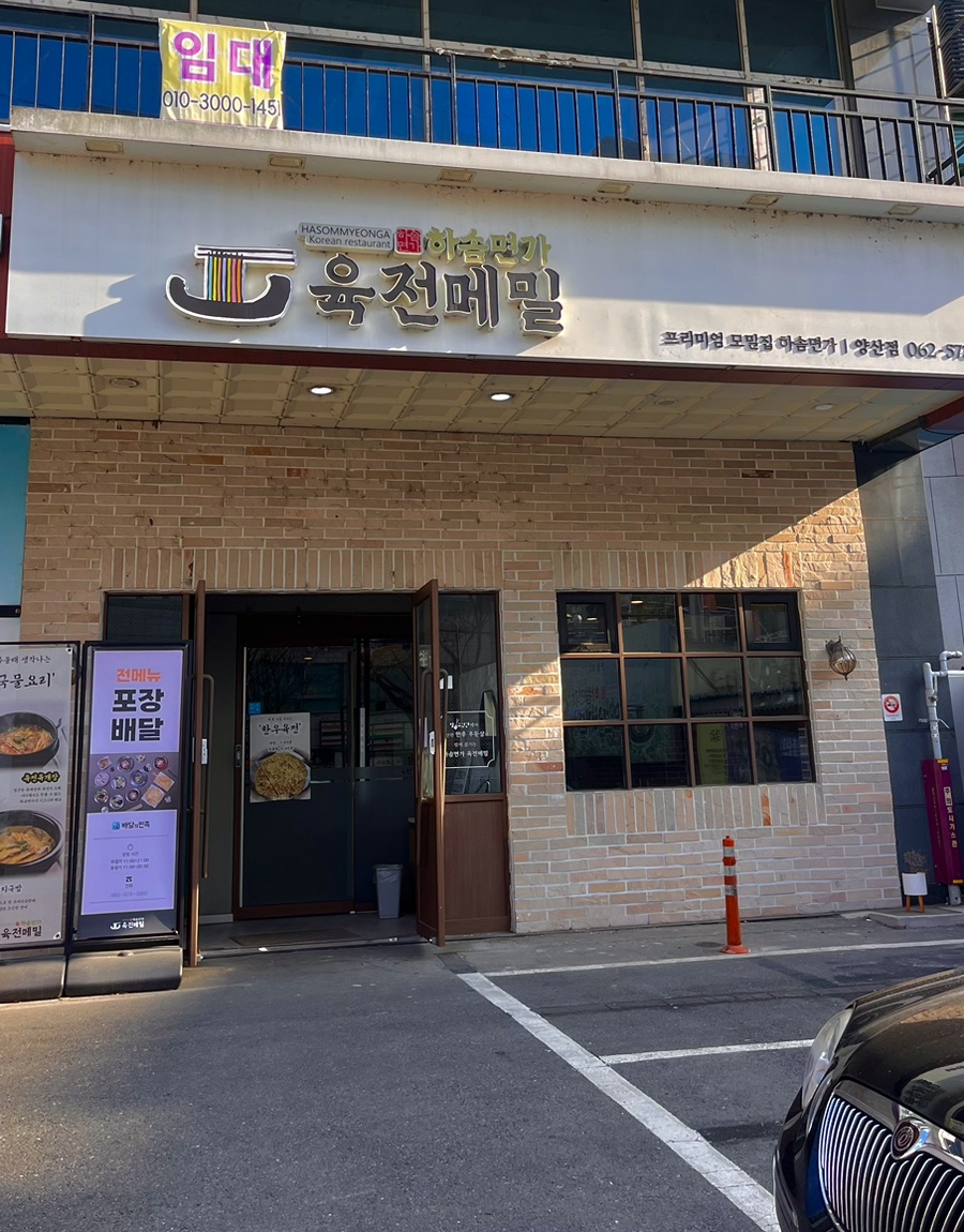하솜면가육전메밀양산점 이미지