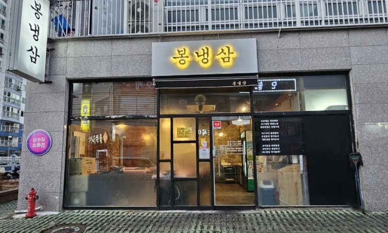 봉냉삼 이미지