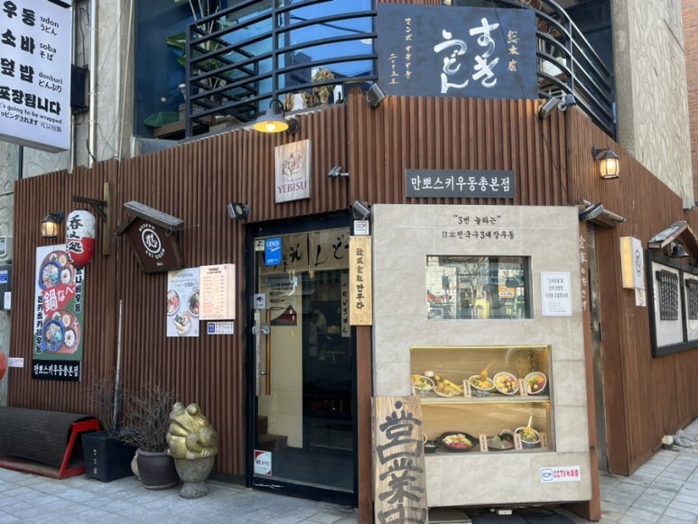 만뽀스키우동 총본점 이미지