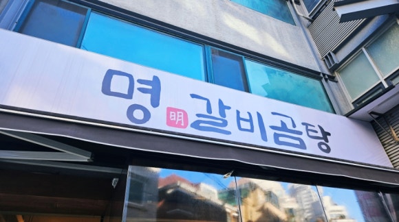명갈비 이미지