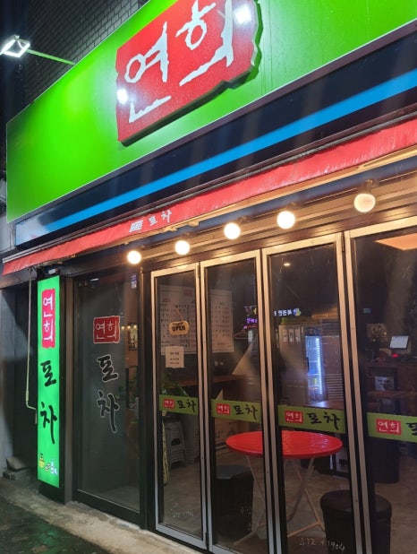 연희노가리 이미지