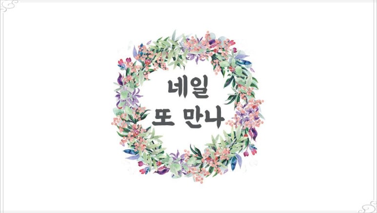 네일또만나 이미지