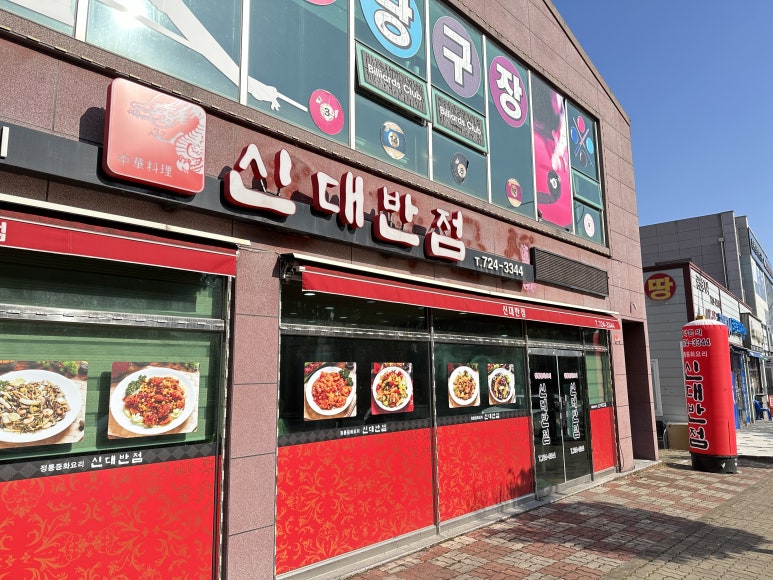 신대반점 이미지