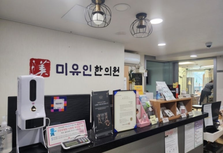 목동미유인한의원 이미지