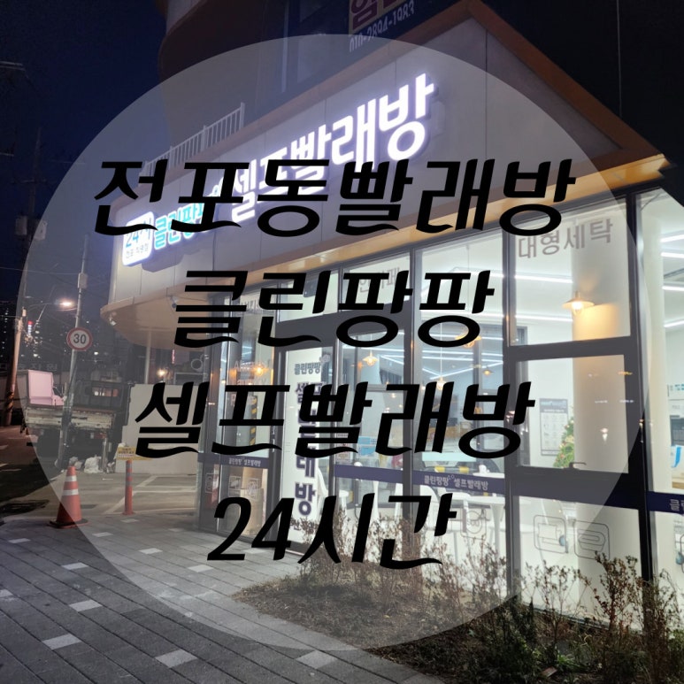 클린팡팡셀프빨래방 이미지