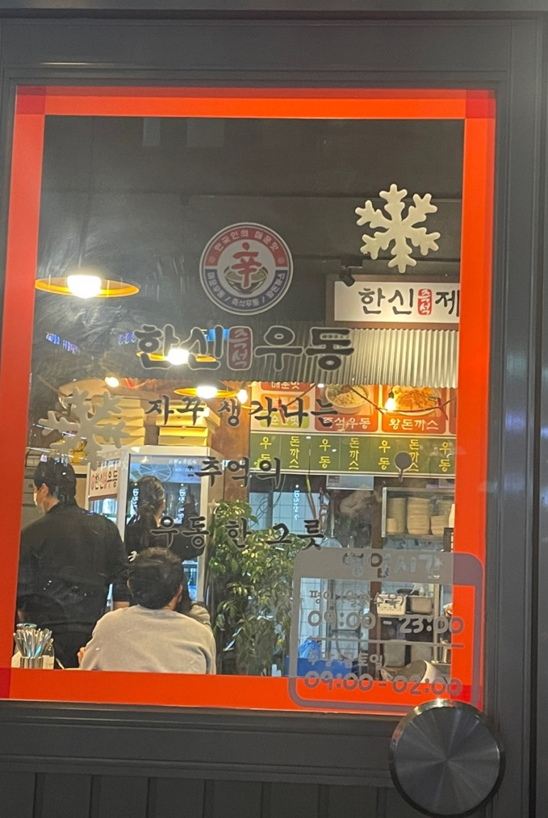 한신우동 인천논현점 이미지