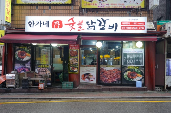 참숯구운닭갈비 이미지