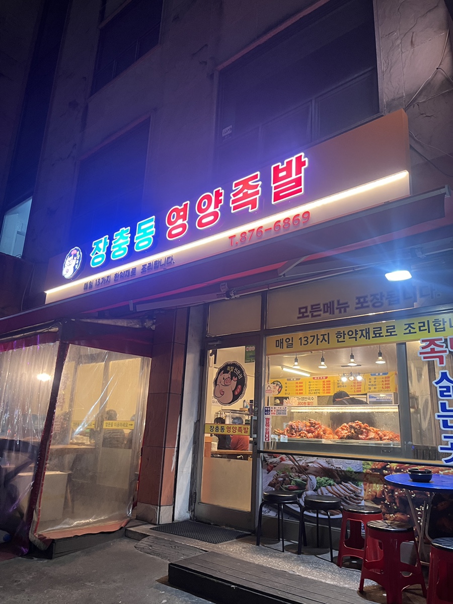 장충동영양족발 이미지