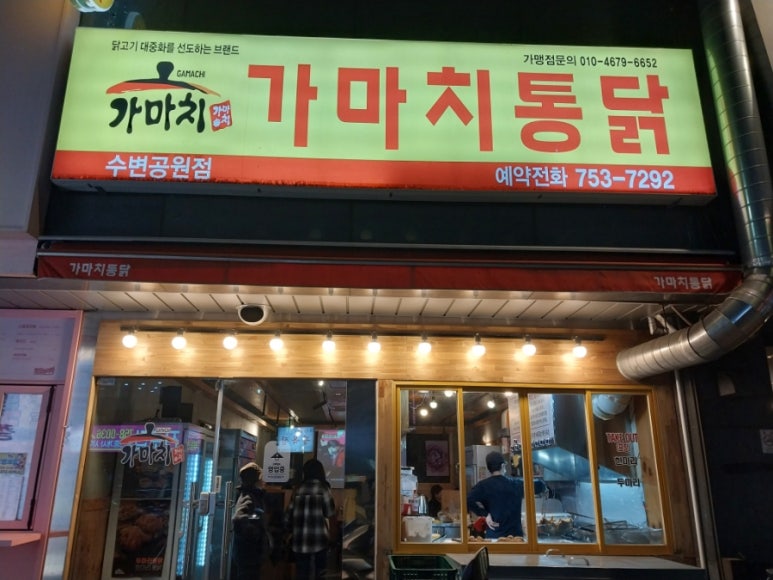 가마치통닭수변공원점 이미지