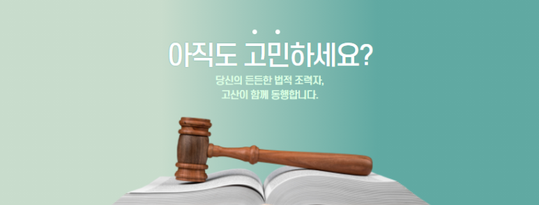 법률사무소고산 이미지