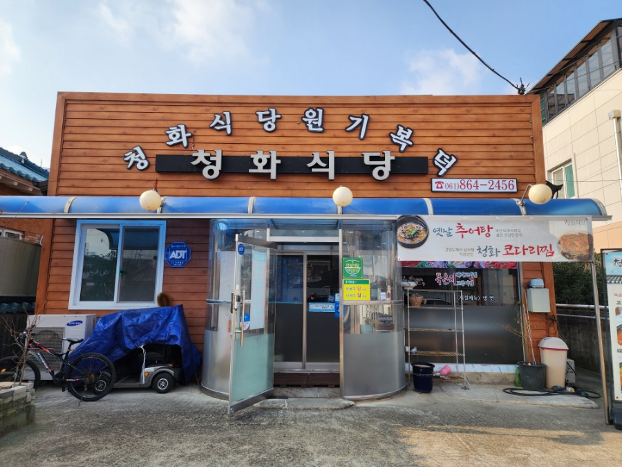 청화식당 이미지