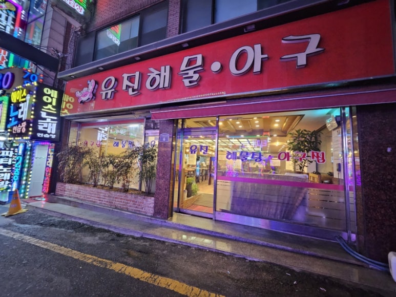 유진해물 이미지