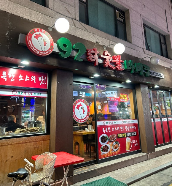 92닭숯불바베큐 이미지